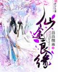 仙途良缘