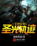 艾泽拉斯圣光轨迹
