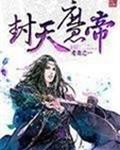 封天魔帝