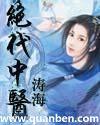 绝代中医