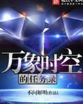 万象时空的任务录