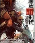 魔法新时代