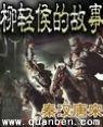 柳轻侯的故事