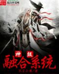 神级融合系统