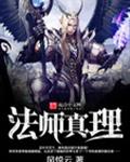 法师真理