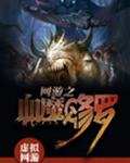 网游之血魔修罗
