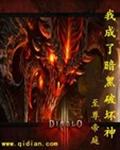 我成了暗黑破坏神