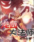 龙血大法师