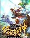 网游之终极战神