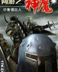 网游之神魔