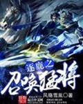 逐鹿之召唤猛将