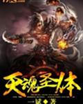 天魂圣体