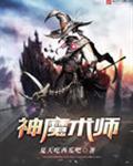 神魔术师