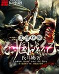艾泽拉斯列国战纪