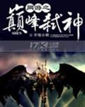 网游之巅峰弑神