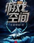 轮回游戏空间