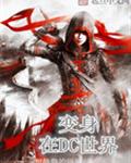 变身在DC世界