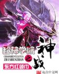 超神学院之神战