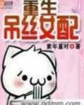 重生屌丝女配