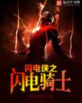 闪电侠之闪电骑士