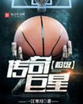 超级传奇巨星