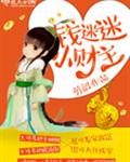 钱迷迷小财主