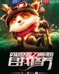 英雄联盟之演员的自我修养