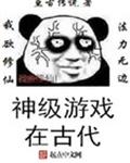 神级游戏在古代