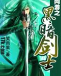 网游之黑暗剑士