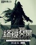 网游之我是终极大BOSS