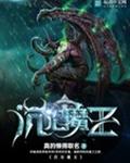 沉沦魔王