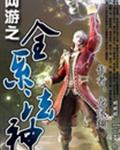 网游之全系法神