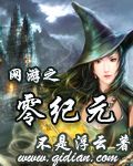 网游之零纪元