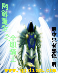网游重生之全职骑士