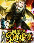 网游之混迹虚实