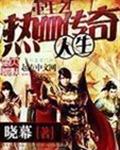 重生之热血传奇人生