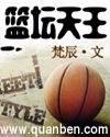 篮坛天王