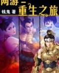 网游-重生之旅