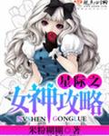 星际之女神攻略