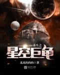 重生之星空巨龟
