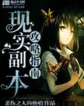 现实副本攻略指南