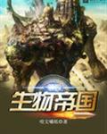 第四生物帝国