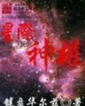 星际神权