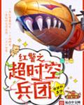 红警之超时空兵团