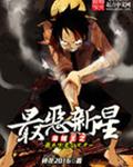 海贼之最恶新星