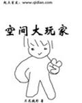 空间大玩家