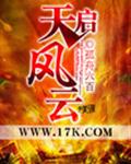 天启风云