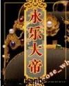 永乐架空传