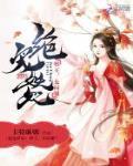 绝宠妖妃:邪王,太闷骚!