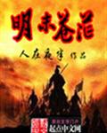 明末苍茫